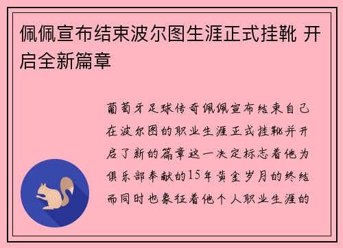 佩佩宣布结束波尔图生涯正式挂靴 开启全新篇章 佩佩宣布结束波尔图生涯正式挂靴 开启全新篇章