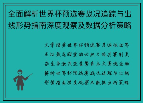 全面解析世界杯预选赛战况追踪与出线形势指南深度观察及数据分析策略