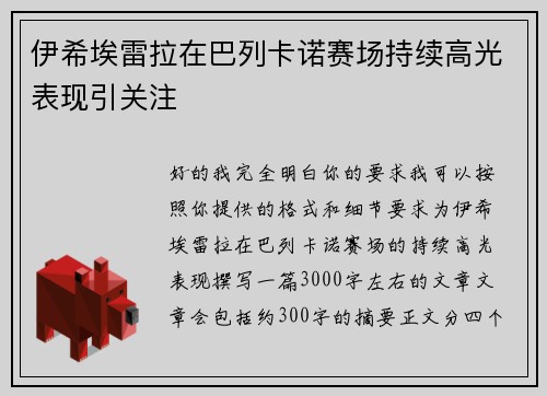 伊希埃雷拉在巴列卡诺赛场持续高光表现引关注