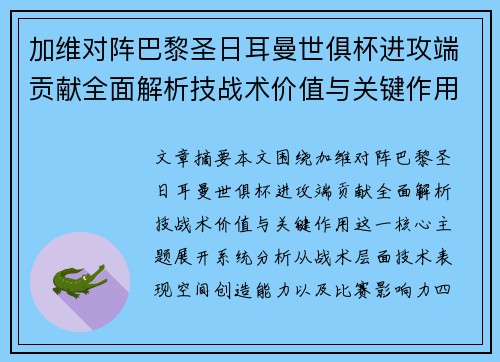 加维对阵巴黎圣日耳曼世俱杯进攻端贡献全面解析技战术价值与关键作用 加维对阵巴黎圣日耳曼世俱杯进攻端贡献全面解析技战术价值与关键作用
