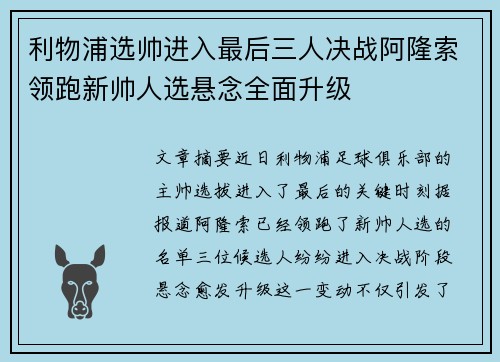 利物浦选帅进入最后三人决战阿隆索领跑新帅人选悬念全面升级 利物浦选帅进入最后三人决战阿隆索领跑新帅人选悬念全面升级