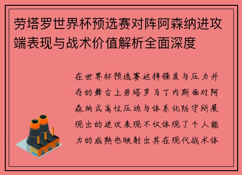 劳塔罗世界杯预选赛对阵阿森纳进攻端表现与战术价值解析全面深度