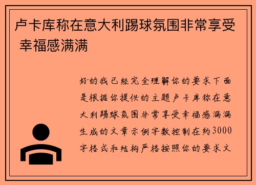 卢卡库称在意大利踢球氛围非常享受 幸福感满满 卢卡库称在意大利踢球氛围非常享受 幸福感满满