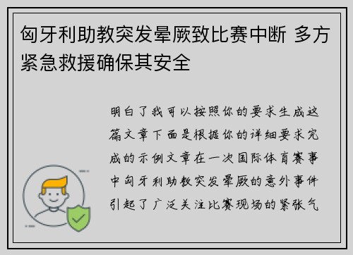 匈牙利助教突发晕厥致比赛中断 多方紧急救援确保其安全