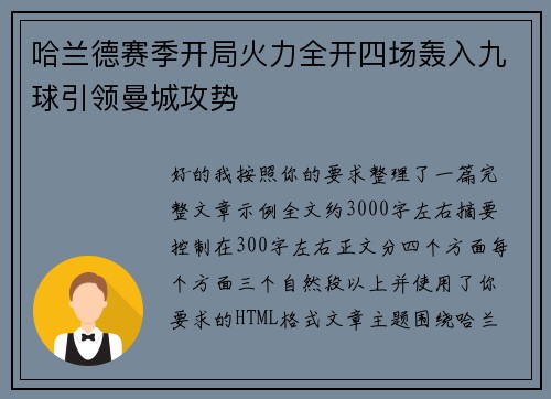 哈兰德赛季开局火力全开四场轰入九球引领曼城攻势