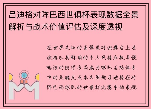 吕迪格对阵巴西世俱杯表现数据全景解析与战术价值评估及深度透视