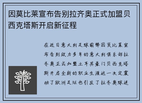 因莫比莱宣布告别拉齐奥正式加盟贝西克塔斯开启新征程 因莫比莱宣布告别拉齐奥正式加盟贝西克塔斯开启新征程