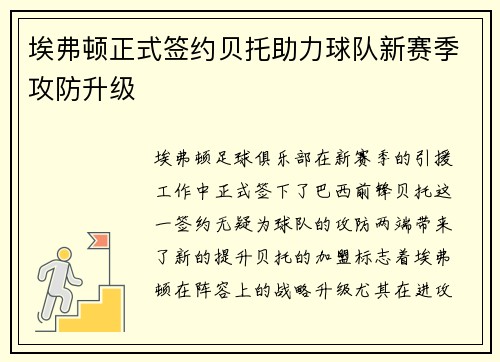 埃弗顿正式签约贝托助力球队新赛季攻防升级 埃弗顿正式签约贝托助力球队新赛季攻防升级
