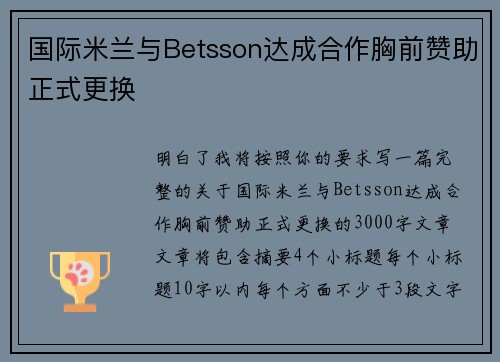 国际米兰与Betsson达成合作胸前赞助正式更换 国际米兰与Betsson达成合作胸前赞助正式更换
