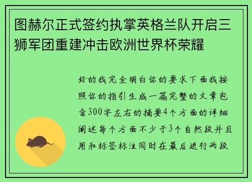 图赫尔正式签约执掌英格兰队开启三狮军团重建冲击欧洲世界杯荣耀 图赫尔正式签约执掌英格兰队开启三狮军团重建冲击欧洲世界杯荣耀