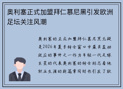 奥利塞正式加盟拜仁慕尼黑引发欧洲足坛关注风潮 奥利塞正式加盟拜仁慕尼黑引发欧洲足坛关注风潮