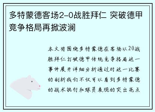 多特蒙德客场2-0战胜拜仁 突破德甲竞争格局再掀波澜 多特蒙德客场2-0战胜拜仁 突破德甲竞争格局再掀波澜