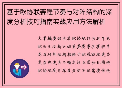 基于欧协联赛程节奏与对阵结构的深度分析技巧指南实战应用方法解析 基于欧协联赛程节奏与对阵结构的深度分析技巧指南实战应用方法解析