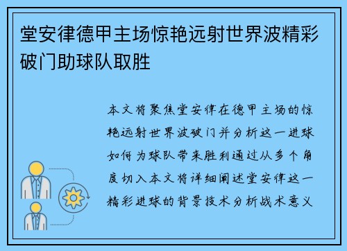 堂安律德甲主场惊艳远射世界波精彩破门助球队取胜