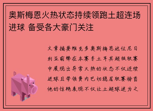 奥斯梅恩火热状态持续领跑土超连场进球 备受各大豪门关注 奥斯梅恩火热状态持续领跑土超连场进球 备受各大豪门关注