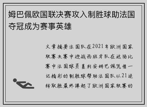 姆巴佩欧国联决赛攻入制胜球助法国夺冠成为赛事英雄 姆巴佩欧国联决赛攻入制胜球助法国夺冠成为赛事英雄