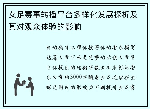 女足赛事转播平台多样化发展探析及其对观众体验的影响 女足赛事转播平台多样化发展探析及其对观众体验的影响