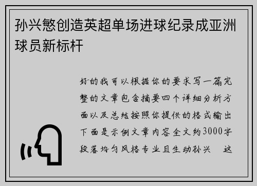 孙兴慜创造英超单场进球纪录成亚洲球员新标杆 孙兴慜创造英超单场进球纪录成亚洲球员新标杆