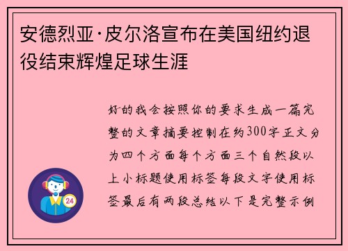 安德烈亚·皮尔洛宣布在美国纽约退役结束辉煌足球生涯