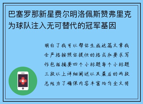 巴塞罗那新星费尔明洛佩斯赞弗里克为球队注入无可替代的冠军基因 巴塞罗那新星费尔明洛佩斯赞弗里克为球队注入无可替代的冠军基因