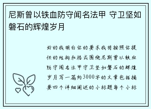 尼斯曾以铁血防守闻名法甲 守卫坚如磐石的辉煌岁月 尼斯曾以铁血防守闻名法甲 守卫坚如磐石的辉煌岁月