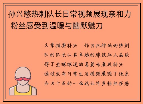 孙兴慜热刺队长日常视频展现亲和力 粉丝感受到温暖与幽默魅力 孙兴慜热刺队长日常视频展现亲和力 粉丝感受到温暖与幽默魅力