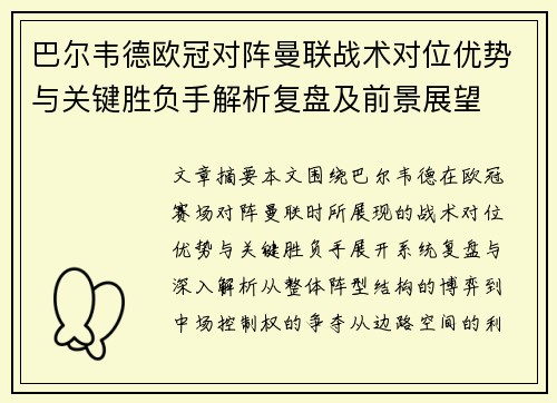 巴尔韦德欧冠对阵曼联战术对位优势与关键胜负手解析复盘及前景展望 巴尔韦德欧冠对阵曼联战术对位优势与关键胜负手解析复盘及前景展望