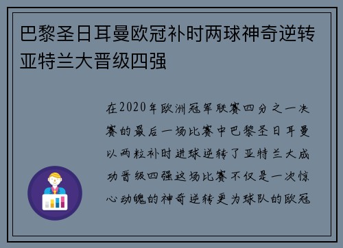 巴黎圣日耳曼欧冠补时两球神奇逆转亚特兰大晋级四强 巴黎圣日耳曼欧冠补时两球神奇逆转亚特兰大晋级四强
