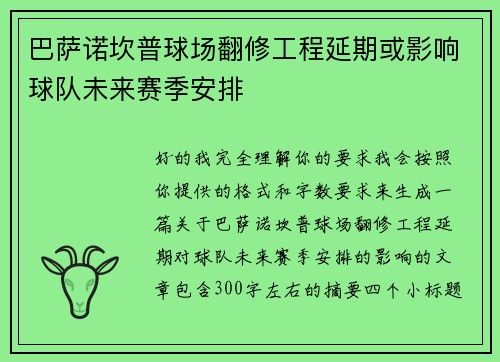巴萨诺坎普球场翻修工程延期或影响球队未来赛季安排