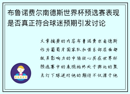 布鲁诺费尔南德斯世界杯预选赛表现是否真正符合球迷预期引发讨论 布鲁诺费尔南德斯世界杯预选赛表现是否真正符合球迷预期引发讨论