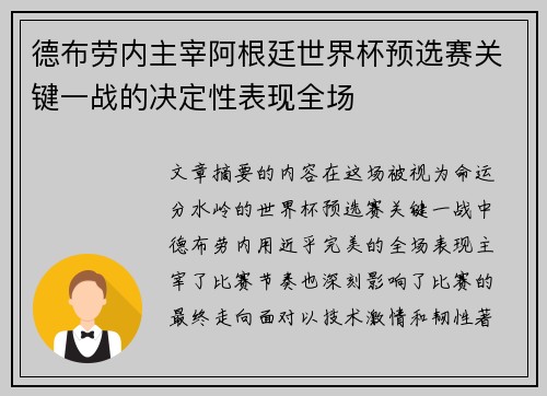 德布劳内主宰阿根廷世界杯预选赛关键一战的决定性表现全场 德布劳内主宰阿根廷世界杯预选赛关键一战的决定性表现全场