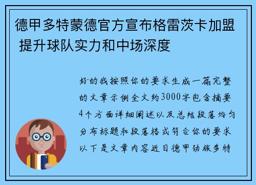 德甲多特蒙德官方宣布格雷茨卡加盟 提升球队实力和中场深度 德甲多特蒙德官方宣布格雷茨卡加盟 提升球队实力和中场深度