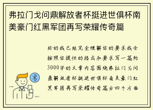 弗拉门戈问鼎解放者杯挺进世俱杯南美豪门红黑军团再写荣耀传奇篇