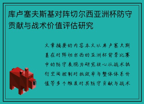 库卢塞夫斯基对阵切尔西亚洲杯防守贡献与战术价值评估研究