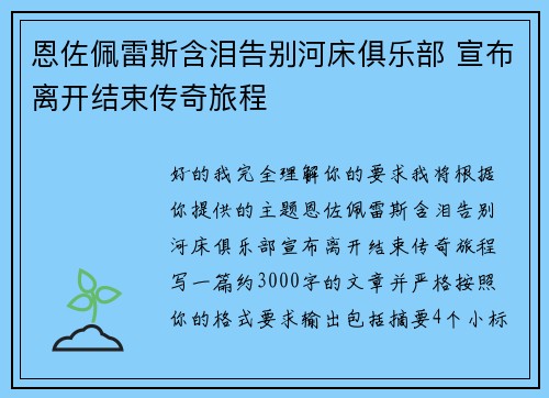 恩佐佩雷斯含泪告别河床俱乐部 宣布离开结束传奇旅程