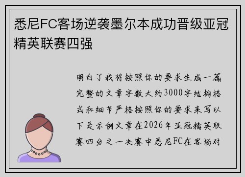 悉尼FC客场逆袭墨尔本成功晋级亚冠精英联赛四强 悉尼FC客场逆袭墨尔本成功晋级亚冠精英联赛四强