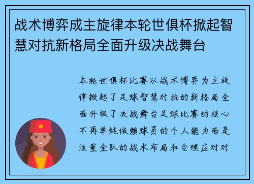战术博弈成主旋律本轮世俱杯掀起智慧对抗新格局全面升级决战舞台 战术博弈成主旋律本轮世俱杯掀起智慧对抗新格局全面升级决战舞台