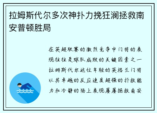拉姆斯代尔多次神扑力挽狂澜拯救南安普顿胜局 拉姆斯代尔多次神扑力挽狂澜拯救南安普顿胜局