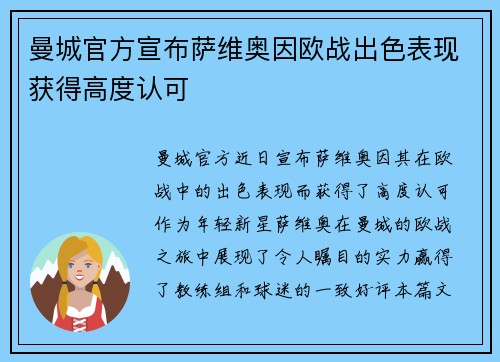 曼城官方宣布萨维奥因欧战出色表现获得高度认可