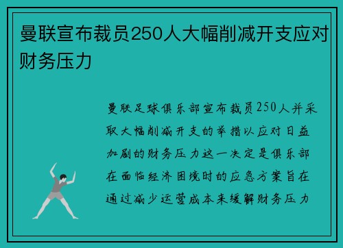 曼联宣布裁员250人大幅削减开支应对财务压力 曼联宣布裁员250人大幅削减开支应对财务压力
