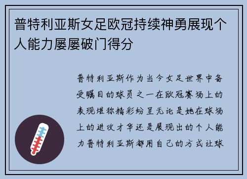 普特利亚斯女足欧冠持续神勇展现个人能力屡屡破门得分 普特利亚斯女足欧冠持续神勇展现个人能力屡屡破门得分