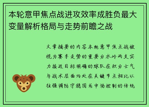 本轮意甲焦点战进攻效率成胜负最大变量解析格局与走势前瞻之战 本轮意甲焦点战进攻效率成胜负最大变量解析格局与走势前瞻之战