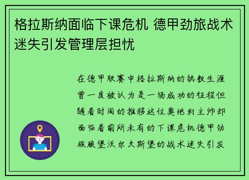 格拉斯纳面临下课危机 德甲劲旅战术迷失引发管理层担忧 格拉斯纳面临下课危机 德甲劲旅战术迷失引发管理层担忧