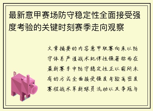 最新意甲赛场防守稳定性全面接受强度考验的关键时刻赛季走向观察