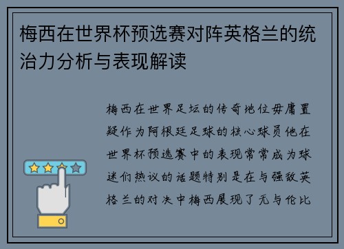 梅西在世界杯预选赛对阵英格兰的统治力分析与表现解读 梅西在世界杯预选赛对阵英格兰的统治力分析与表现解读