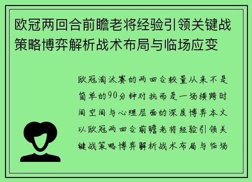 欧冠两回合前瞻老将经验引领关键战策略博弈解析战术布局与临场应变 欧冠两回合前瞻老将经验引领关键战策略博弈解析战术布局与临场应变