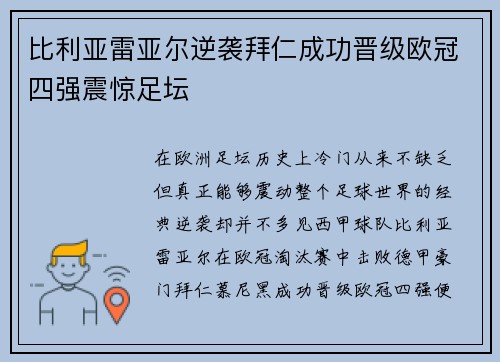 比利亚雷亚尔逆袭拜仁成功晋级欧冠四强震惊足坛 比利亚雷亚尔逆袭拜仁成功晋级欧冠四强震惊足坛