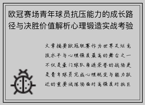 欧冠赛场青年球员抗压能力的成长路径与决胜价值解析心理锻造实战考验 欧冠赛场青年球员抗压能力的成长路径与决胜价值解析心理锻造实战考验