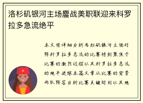 洛杉矶银河主场鏖战美职联迎来科罗拉多急流绝平 洛杉矶银河主场鏖战美职联迎来科罗拉多急流绝平