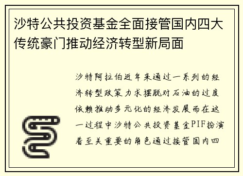 沙特公共投资基金全面接管国内四大传统豪门推动经济转型新局面 沙特公共投资基金全面接管国内四大传统豪门推动经济转型新局面